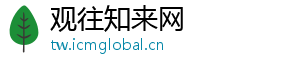 观往知来网